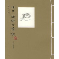 往日，故乡的情话