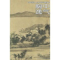 胸中逸气13——中国山水画通鉴