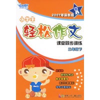 小学生轻松作文课堂同步训练:二年级下