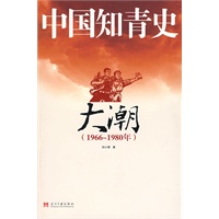 中国知青史－大潮