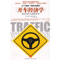 开车经济学：我们为什么这样开车?