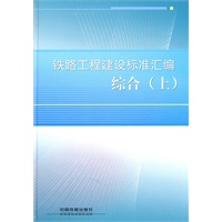 铁路工程建设标准汇编 综合（上）