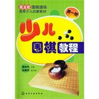 少儿围棋教程--第一册