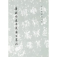 唐欧阳通书泉南生墓志/历代碑帖法书选