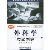 新编外科学应试向导——医学专业课程考试辅导丛书