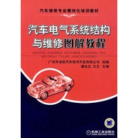 汽车电气系统结构与维修图解教程