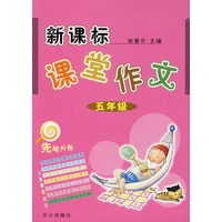 新课标课堂作文 五年级