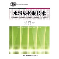 水污染控制技术