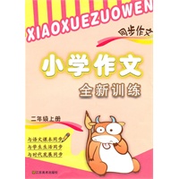 2年级上（2010.07印刷）小学作文全新训练同步作文
