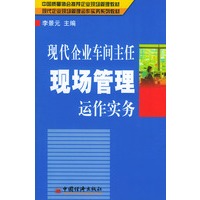 现代企业车间主任现场管理运作实务