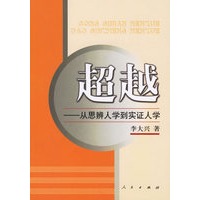 超越：从思辨人学到实证人学