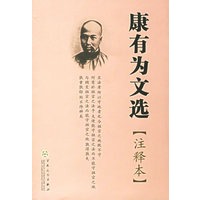 康有为文选[注释本]