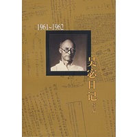 吴宓日记续编.第5册.1961-1962