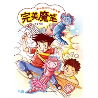 完美魔笔—鲁小鲁的开心魔法3