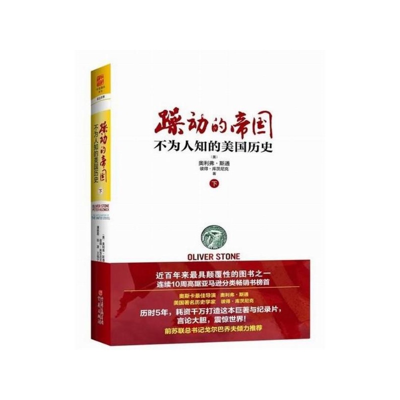 【躁动的帝国:不为人知的美国历史(下) 奥利弗