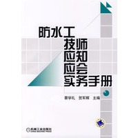 防水工技师应知应会实务手册