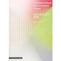 视觉传达设计原理（附辅学光盘）