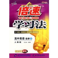 倍速学习法：高中英语 选修8（人教版）
