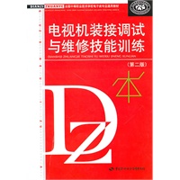 电视机装接调试与维修技能训练（第二版）