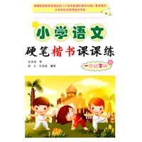 小学语文硬笔楷书课课练：一年级下册