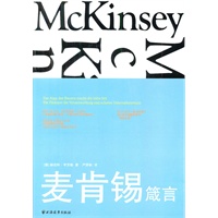 麦肯锡箴言
