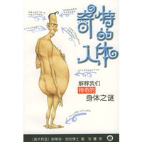 奇特的人体