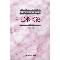 艺术概论/中国艺术教育大系