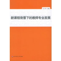 新课程背景下的教师专业发展
