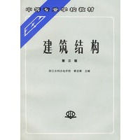 建筑结构（第三版）/中等专业学校教材