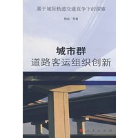 城市群道路客运组织创新——基于城际轨道交通竞争下的探索