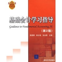 基础会计学习指导