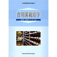 食用菌栽培学