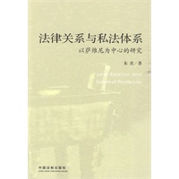 法律关系与私法体系：以萨维尼为中心的研究