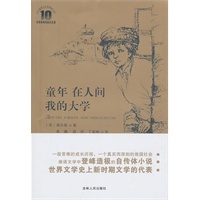 《童年 在人间 我的大学》