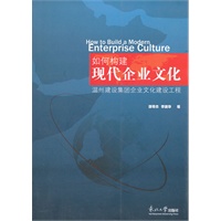 如何构建现代企业文化