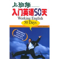 上班族入门英语50天