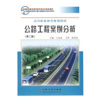 公路工程案例分析（第二版）