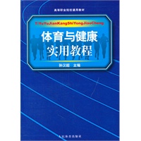 体育与健康实用教程--高等职业院校教材