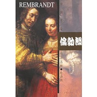 伦勃朗/外国名家作品选粹