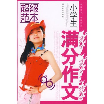 小学生满分作文--超级范本
