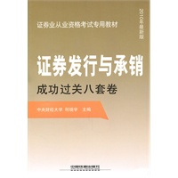 证券发行与承销成功过关八套卷(2010证券）