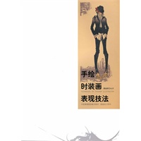 中国高等院校·手绘时装画表现技法·服装设计系列