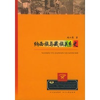 纳西族与藏族关系史——西藏文明研究丛书