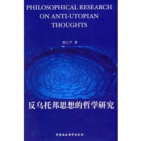 反乌托邦思想的哲学研究