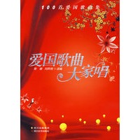 爱国歌曲大家唱