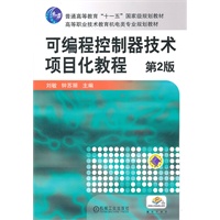 可编程控制器技术项目化教程 第2版