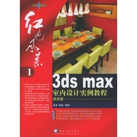 红色风暴1：3ds MAX室内设计实例教程[家居篇]（含CD-ROM光盘三张）