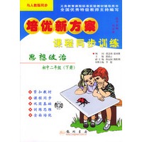 课程同步训练.思想政治.初中二年级（下册）——培优新方案（人教版课标本）