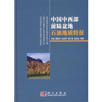 中国中西部前陆盆地石油地质特征