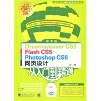   中文版Dreamweaver CS5 / Flash CS5 / Photoshop CS5网页设计从入门到精通（1dvd） TXT,PDF迅雷下载